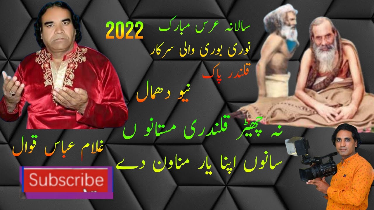 Noori bori wali sarkar dhamaal na chhed kalandri mastano | qawwal ghulam Abbas 2022