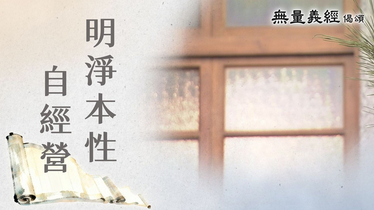 【無量義經偈頌】 明淨本性自經營 - 第35集｜ 20260318