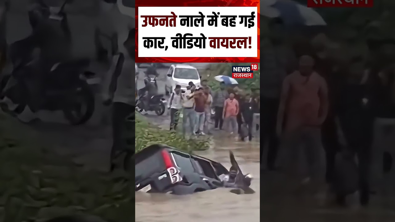 Car Flood Viral Video: पानी के तेज बहाव में बहती दिखी कार | Shorts | Viral Video | N18S