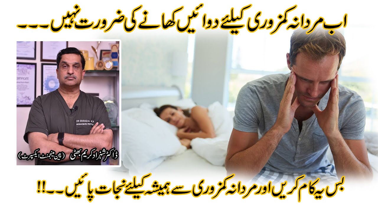Mardana Kamzori Ka Ilaj | Erectile Dysfunction Treatment Without Medicine | Dr. Shahzad Karim Bhatti