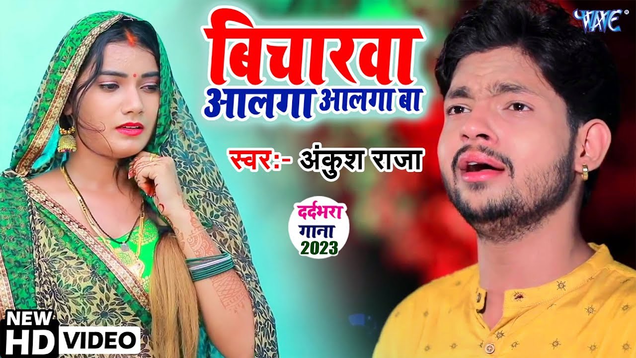 #Video विचारवा अलगा अलगा बा | #अंकुश राजा का सबसे हिट गाना वायरल #New Song Bicharawa Alga Alga Ba