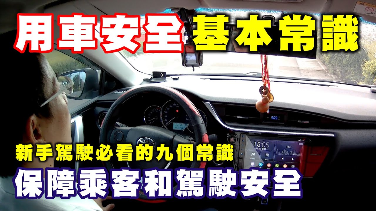 【汽車經驗分享】新手駕駛必看的九個常識 , 行車安全相當重要 , 但是車上的安全裝置 , 你真的都懂了嗎 ?