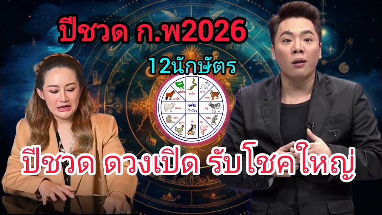ปีชวด ปลาย ก.พ.นี้ ดวงพุ่ง! บุญเก่าหนุนแรง โชคลาภเริ่มเข้าจริง #ดูดวง #ปีชวด #12นักษัตร 