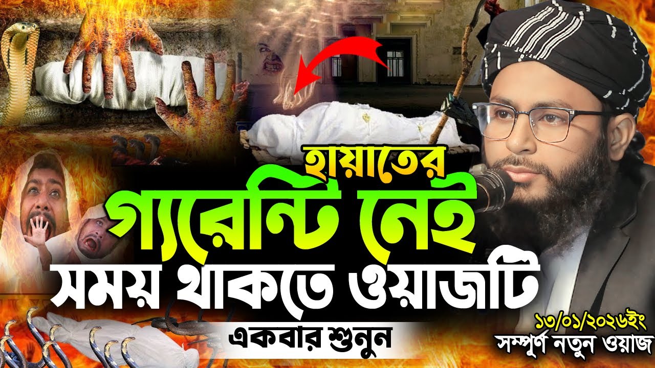 আহ! কি কষ্টের ওয়াজ। শুনতেই বুক ছিডে কান্না আসে😭| Mufti Abdur Rahman Kushtia | Bangla New Waz 2026