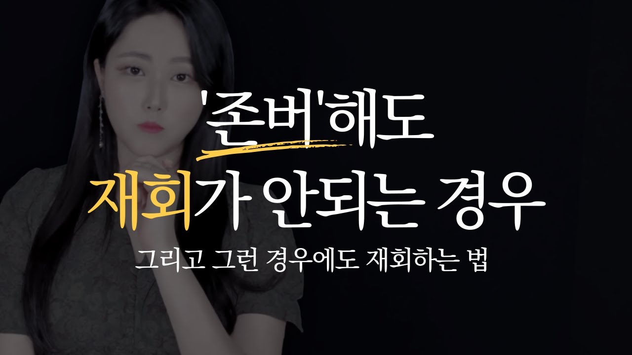 헤어진 남자친구 심리, 존버와 재회의 상관관계(여자 심리도 동일!)