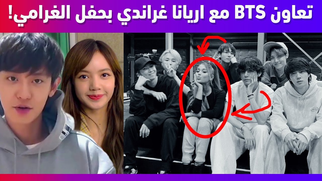 تعاون بي تي اس مع اريانا غراندي بحفل الغرامي | انهاء عقد اكسو