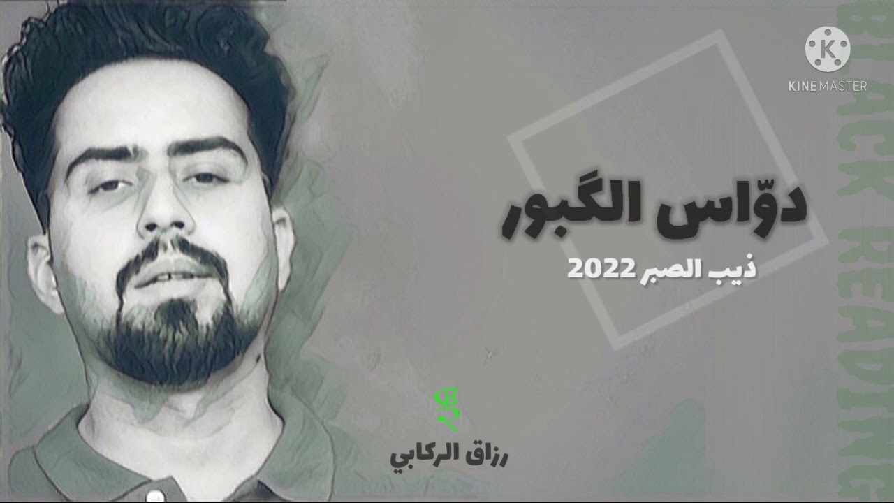 دواس الكبور 2022 | رزاق الركابي