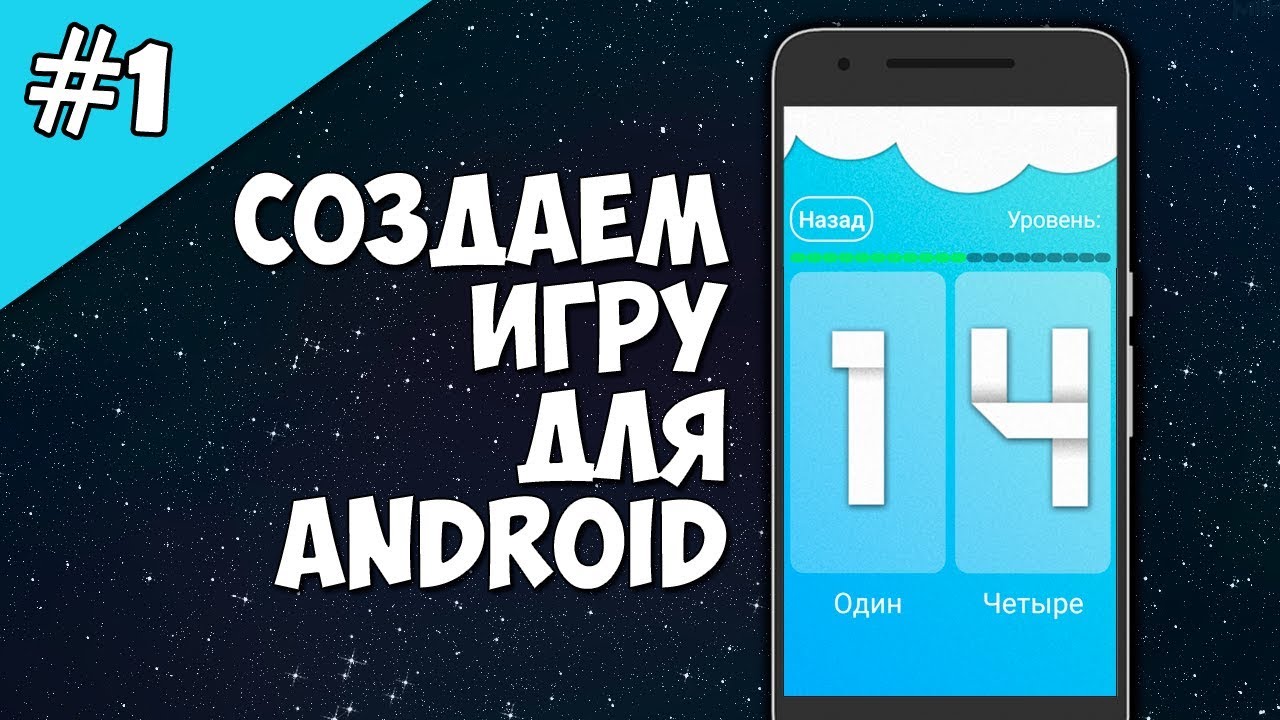 Android Studio создание игры 1: Как сделать игру на Android уроки.