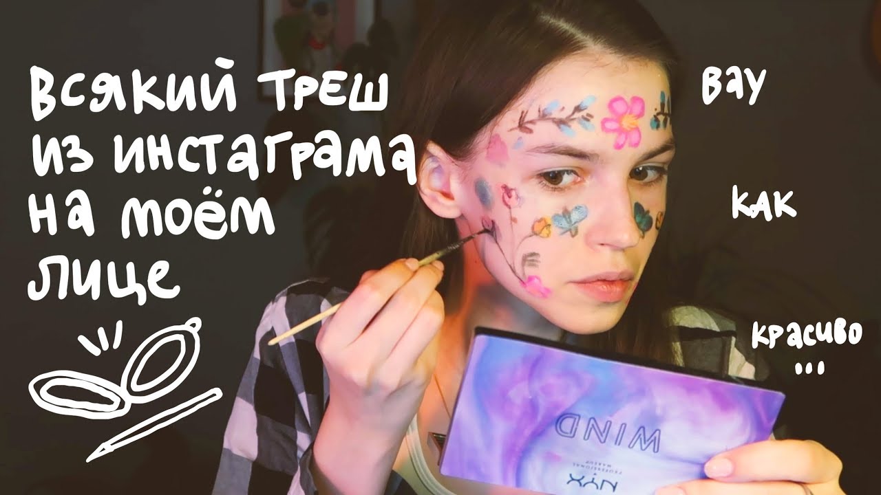 рисую на лице как в инстаграме ч.2!