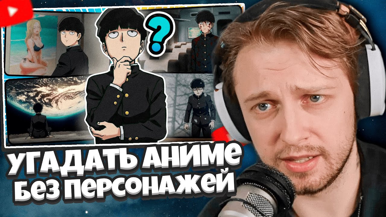 СТИНТ СМОТРИТ: Я удалил персонажей... 😱 Сможешь угадать аниме? 🔥 АНИМЕ-викторина