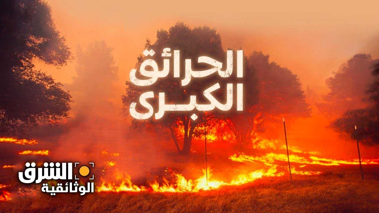 الحرائق الكبرى - الشرق الوثائقية