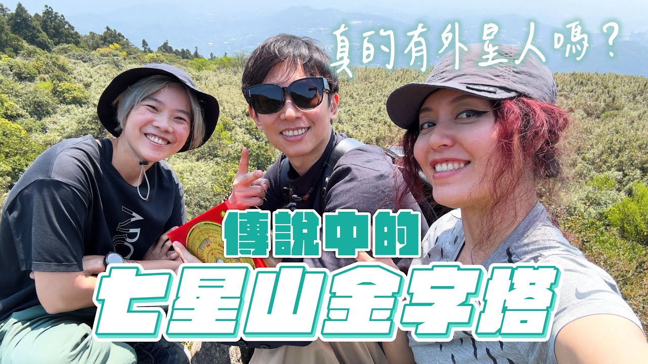能量點探索！我們在七星山金字塔實測風水與感知力 Feat. @吳明光