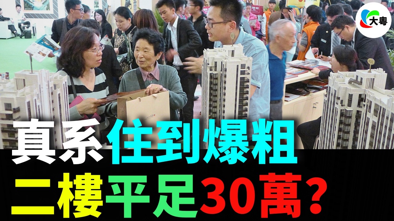 二樓平足30萬？不過真系住到爆粗！二樓真系咁伏？！越嚟越多人逃離二樓！平30萬都冇人要？中介爆真相：壹開渠就知死！