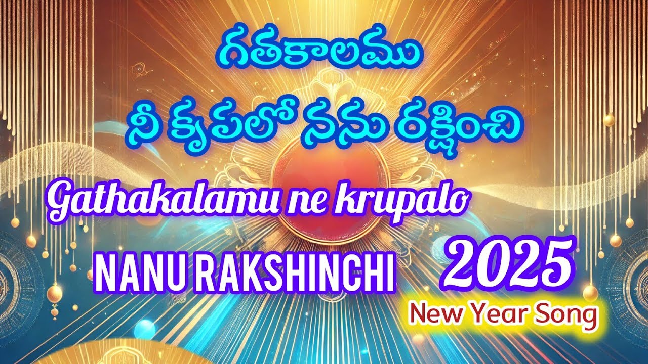 New Year Song 2025 గతకాలము నీ కృపలో నను రక్షించి  || Gathakalamu ne krupalo NANU RAKSHINCHI ||
