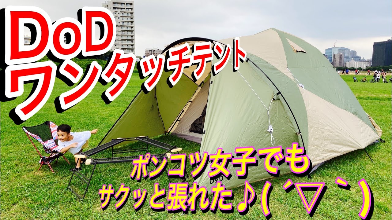 【めざせキャンパー🔰】ポンコツママ　DOD ワンタッチテント（L）試し張　超絶簡単だった！！