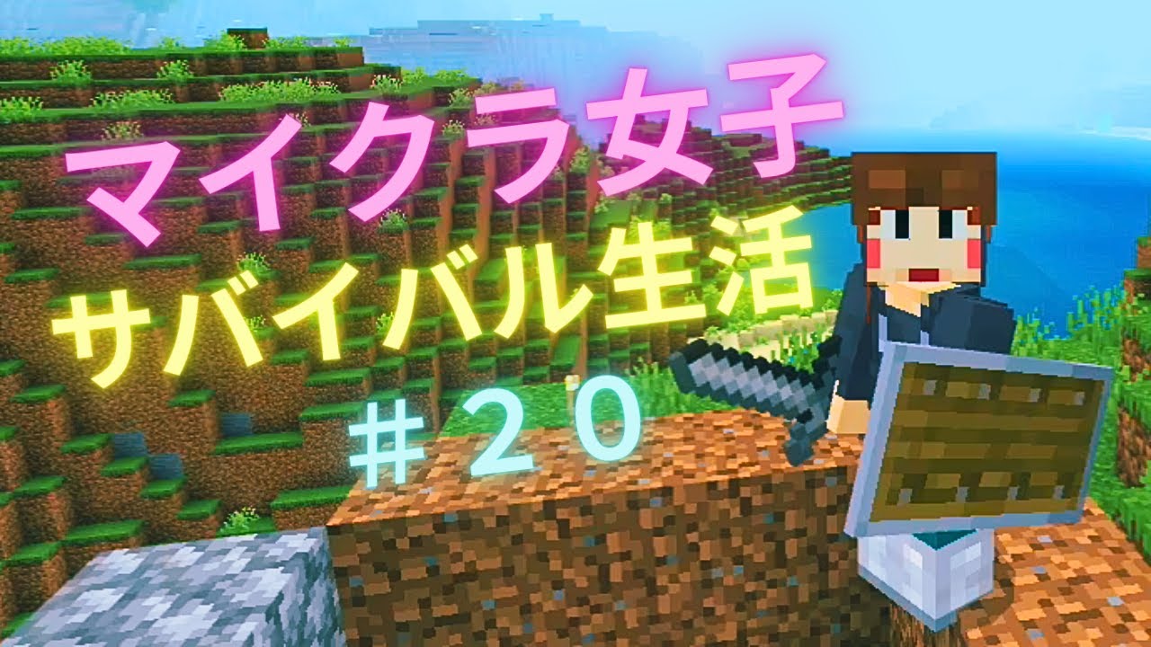マイクラ女子のドキドキサバイバル生活 #20【RINNE】