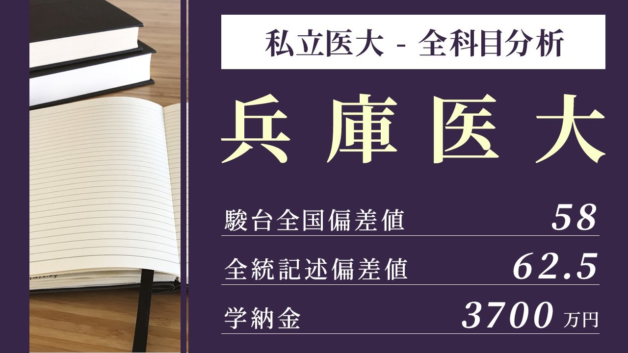 兵庫医科大学医学部（医学科）入試分析！ーあっしー先生私立医学部を語る①