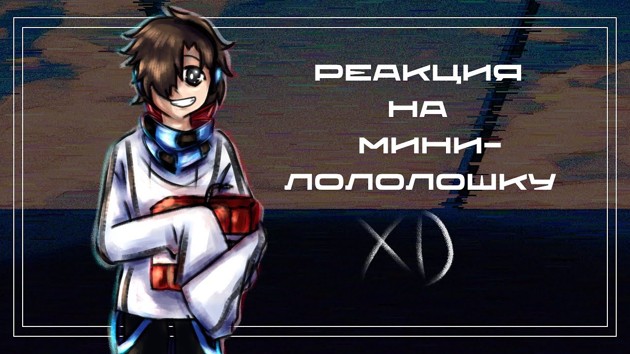 Реакция персонажей из сезонов на Маленького Лололошку |ИБ,ПР|2X!|