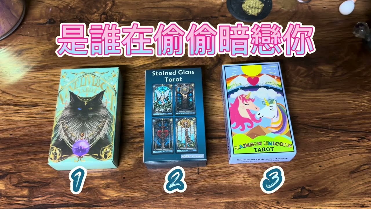 是誰在偷偷暗戀你🌈新戀情已抵達💜
