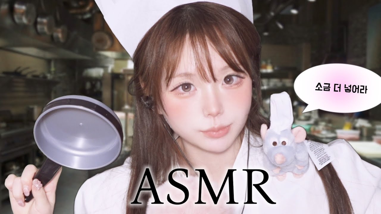 [ ASMR ] 🧑🏻‍🍳아 쉐프님 이건 그냥 쥐가 아니라요;;;; 백수저 라따뚜이 인데용….,,, 🐭