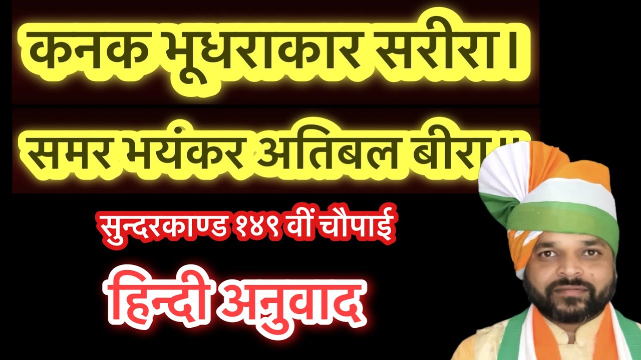 कनक भूधराकार सरीरा | समर भयंकर अतिबल बीरा | kanak bhudharakar sareera | sundarkand chaupai | bharat