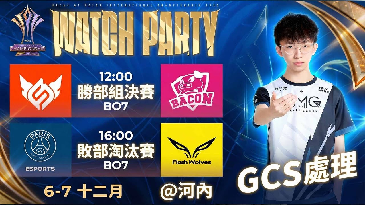 【BMG Kai】 AIC四場越南現場轉播 FW VS PSG   傳說對決 12/6