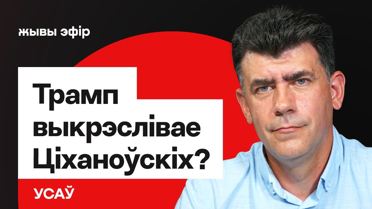 Усов: Трамп признаёт только Лукашенко. Никаких Тихановских