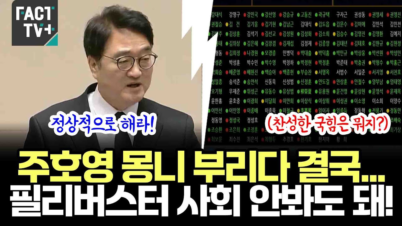 주호영 몽니 부리다 결국...필리버스터 사회 안봐도 돼!