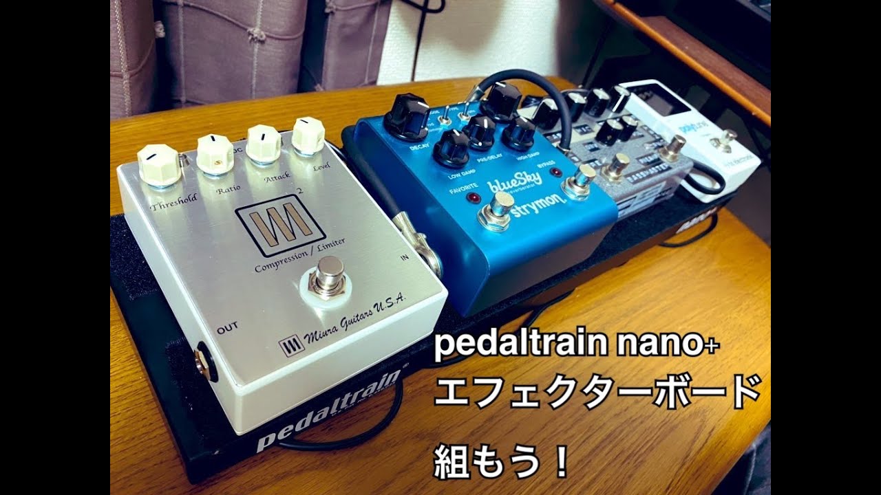 【ベース初心者にオススメ】pedal train nano plusでエフェクターボード組んでみた ！
