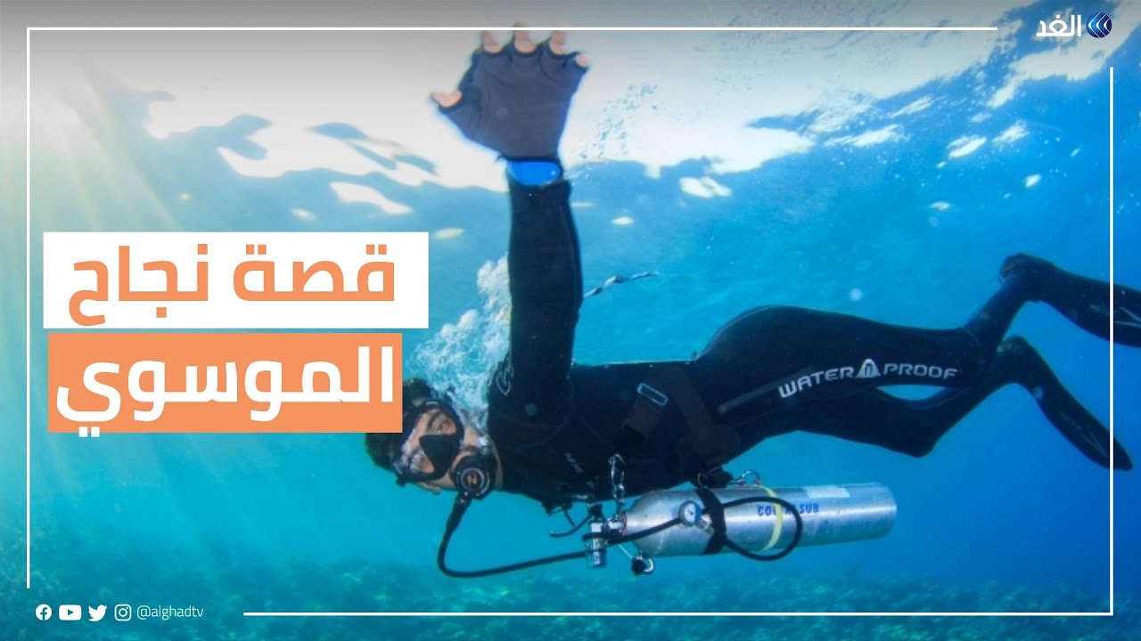 فيصل الموسوي.. غواص تحدى الإعاقة وتمكن من الوصول إلى العالمية