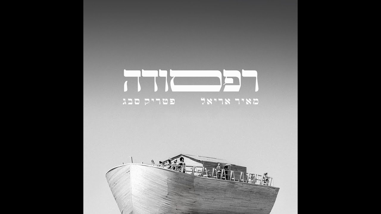 מאיר אריאל , פטריק סבג - רפסודה / קפוץ אתה
