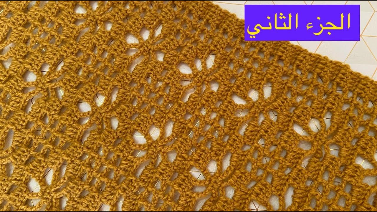 كاش بلاطو بالكروشي جد سهل الجزء الثاني مع ماجدة