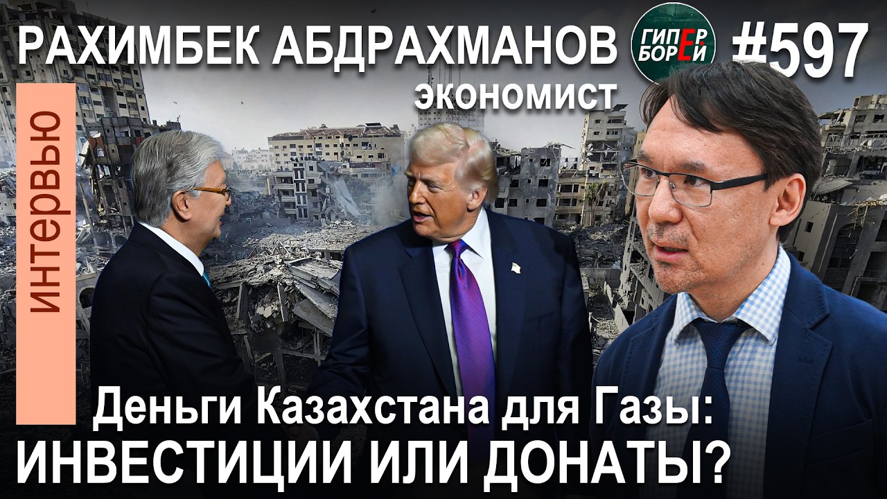 Перечил ТОКАЕВУ – уволен! Деньги ГАЗЕ или ТРАМПУ? KZ в минусе: Рахимбек АДБРАХМАНОВ. ГИПЕРБОРЕЙ №597