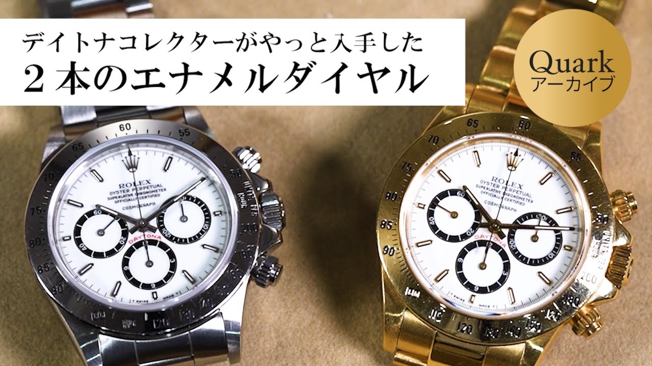 ロレックスデイトナ エナメルダイヤル【Ref.16520/16528】クォークアーカイブ第３弾