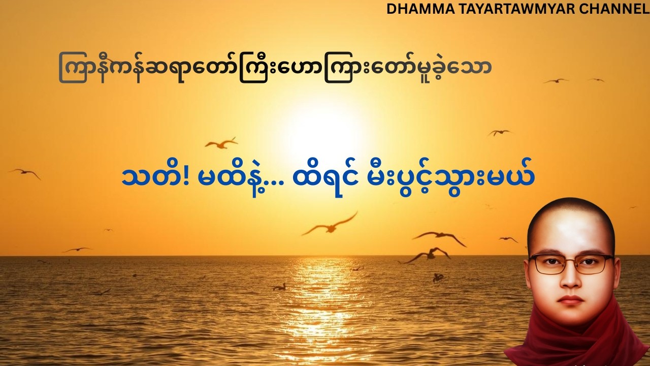 သတိပေးလိုက်ပြီနော်... မထိနဲ့ ထိရင် မီးပွင့်သွားမယ်