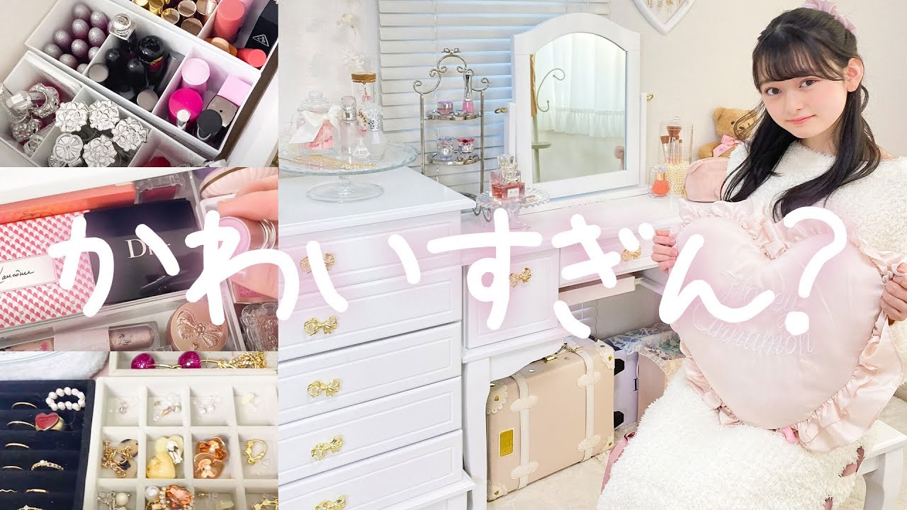 【コスメ収納】マジでガーリー史上最強かもしれない！中学生モデルのドレッサー紹介します♡【大量コスメ】