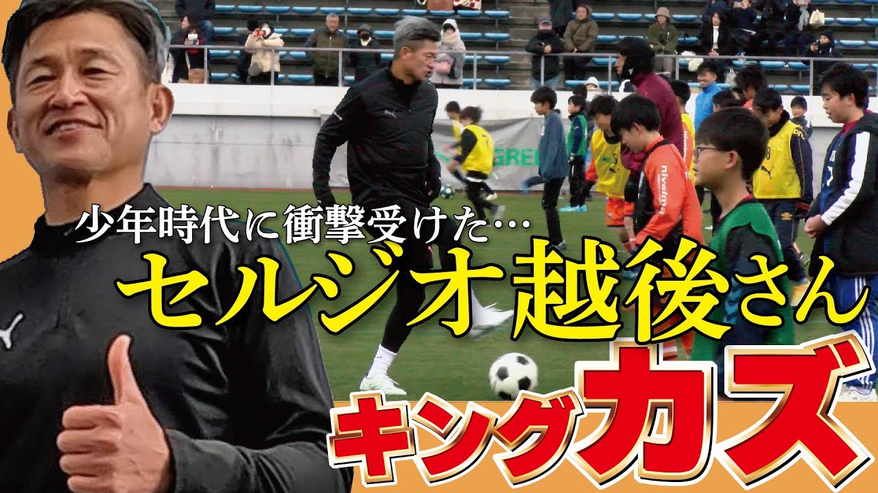 【キングカズ「セルジオ越後さん」】大阪・堺市で子供たちとサッカー教室。少年時代の思い出を語った。