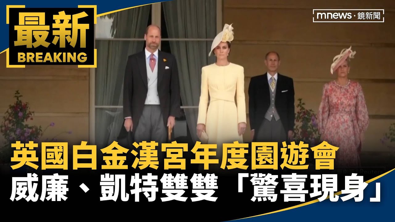 英國白金漢宮年度園遊會　威廉、凱特雙雙「驚喜現身」｜#鏡新聞