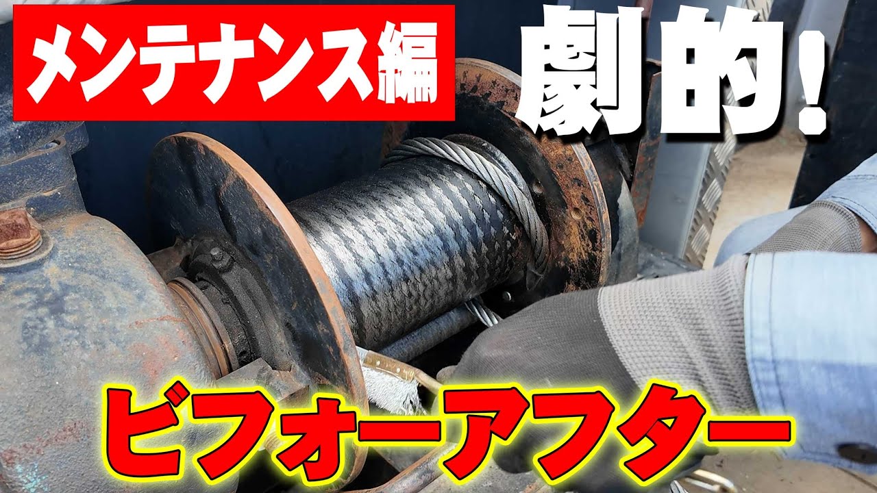 【ユニック車】劇的にウインチの寿命を延ばす！ウインチやクレーン巻き直しメンテナンス方法【セルフ車】