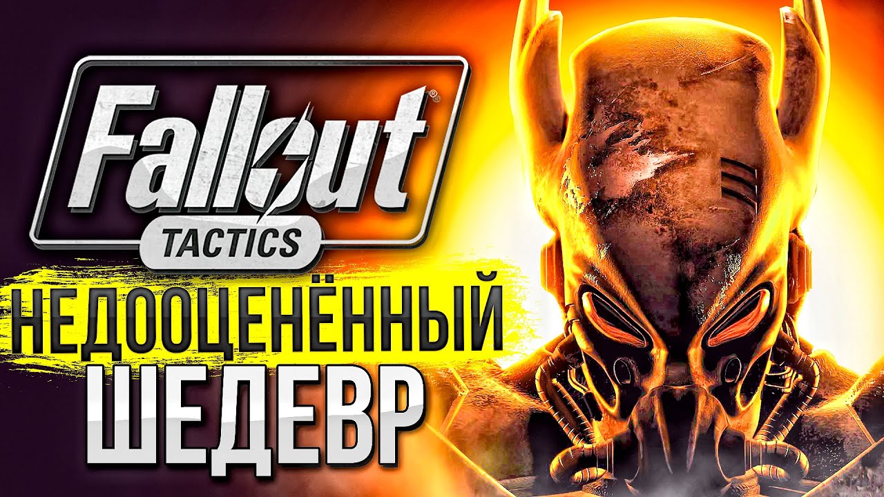 КАК ИГРАЕТСЯ Fallout Tactics: Brotherhood of Steel в 2024 году? 🎮Обзор на ретро игры из детства