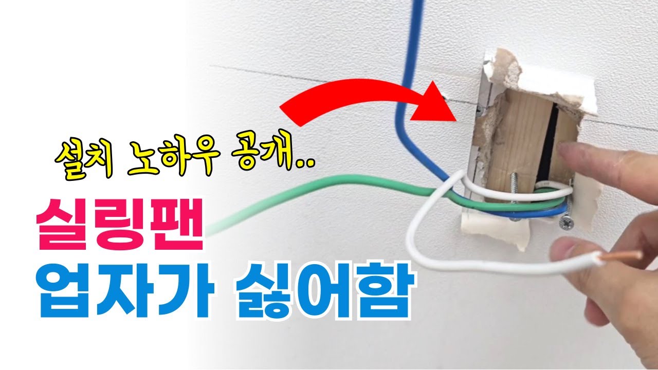 알리 실링팬 천장 고정 보강 방법 : 각목 다루끼 사용