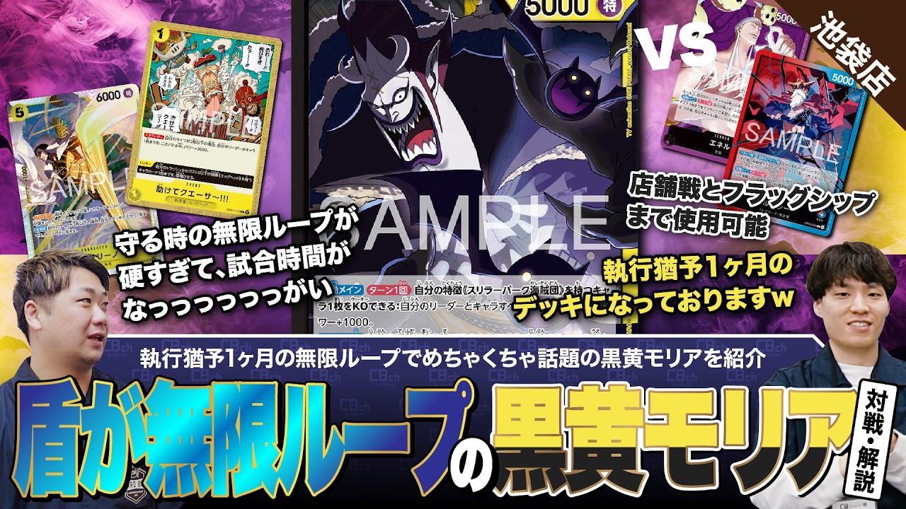 【ワンピースカード】もう避けては通れない！？最近話題の黒黄モリアvs紫エネル・赤青ルーシーの対戦・解説！