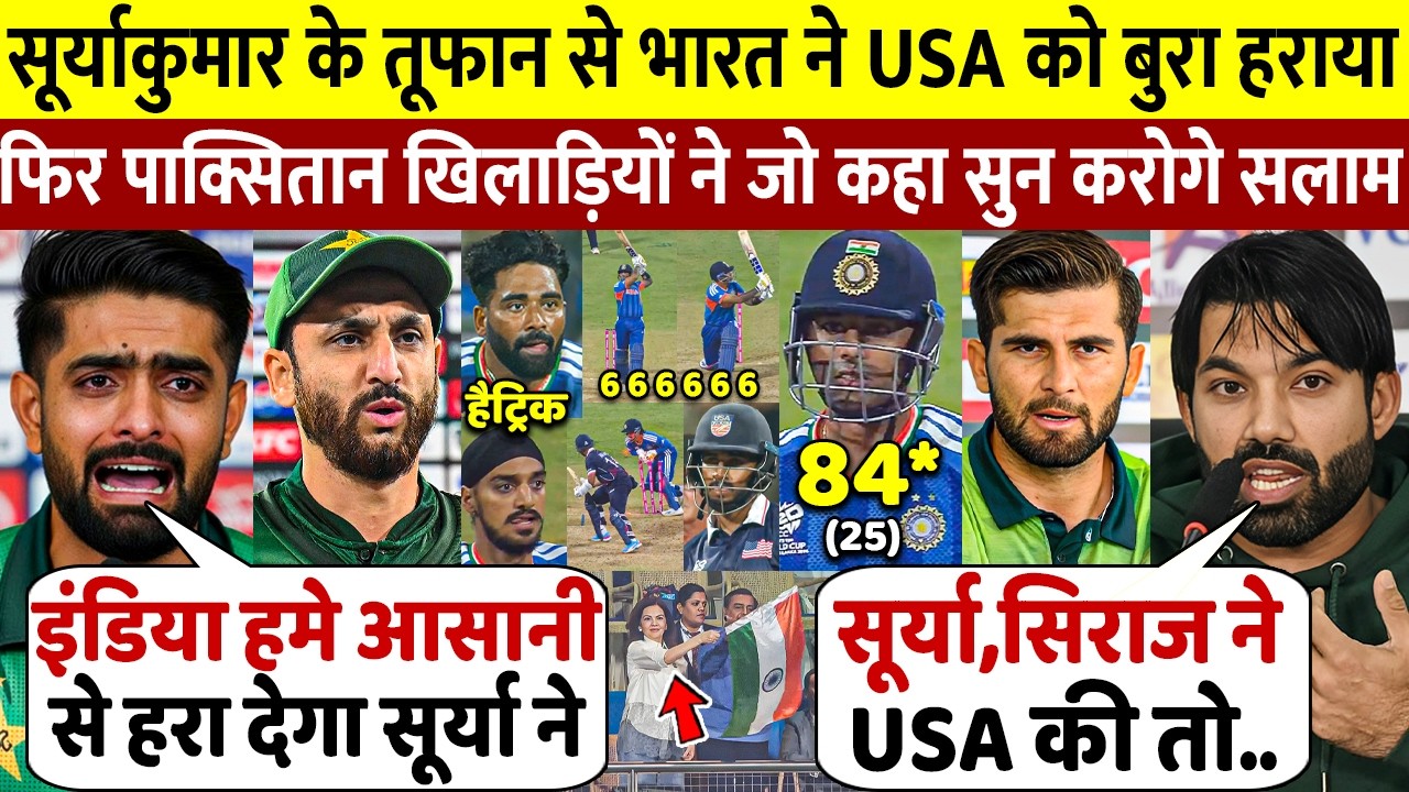 IND vs USA T20 WC मे Surya के छक्कों ने हरा हुआ मैच जीता भारत तो देखिए क्या बोले पाकिस्तान के खिलाडी