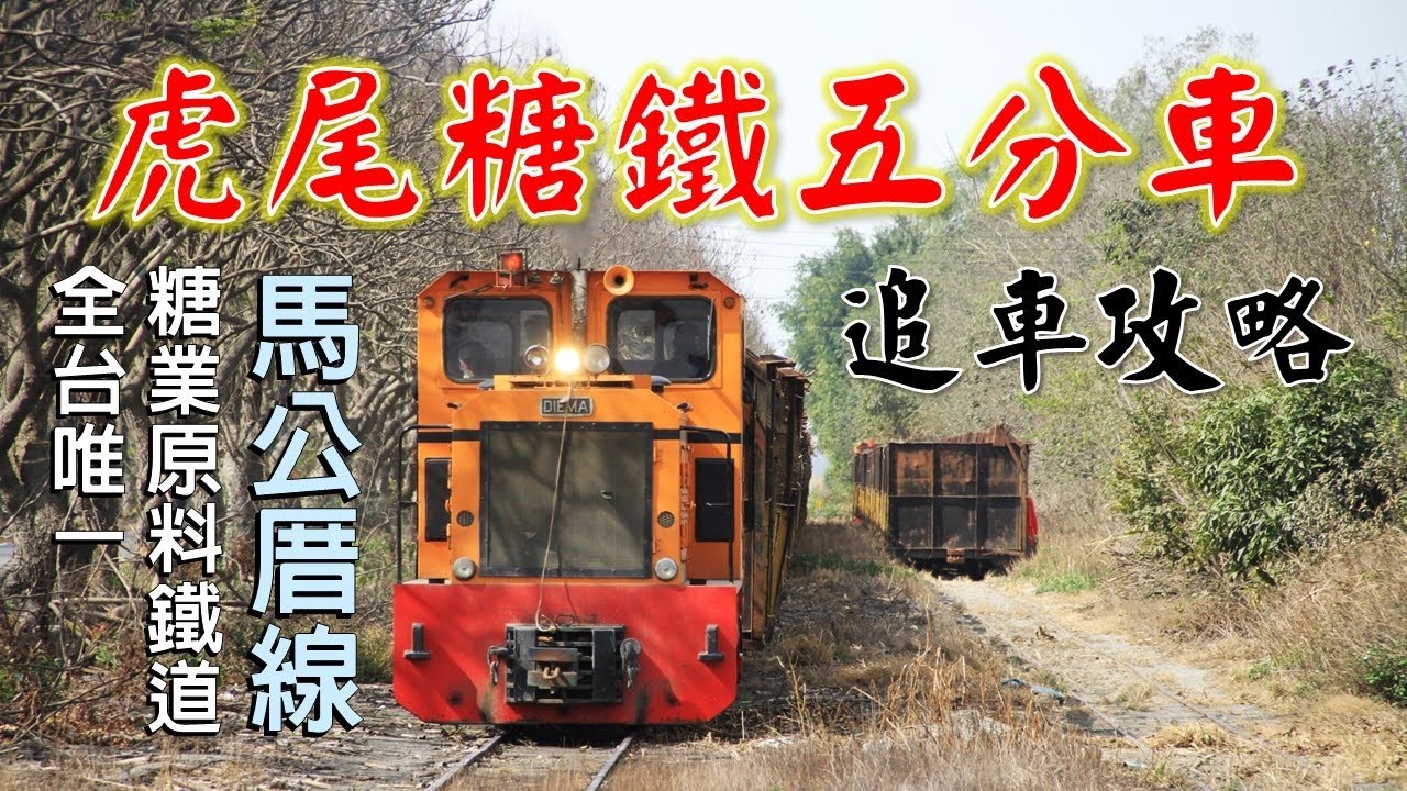 虎尾糖廠製糖季、糖鐵馬公厝線｜2022-2023年追車記錄及路線探查、全台唯一原料運輸的糖業鐵道
