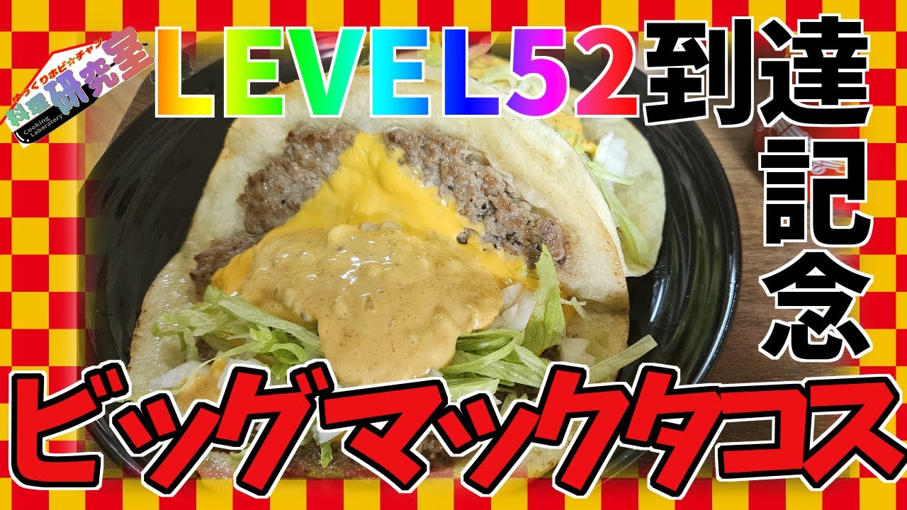 【ゆっくり】ビッグマックタコスを誕生日に風邪でダウンした主に食べさせてみた。【料理】