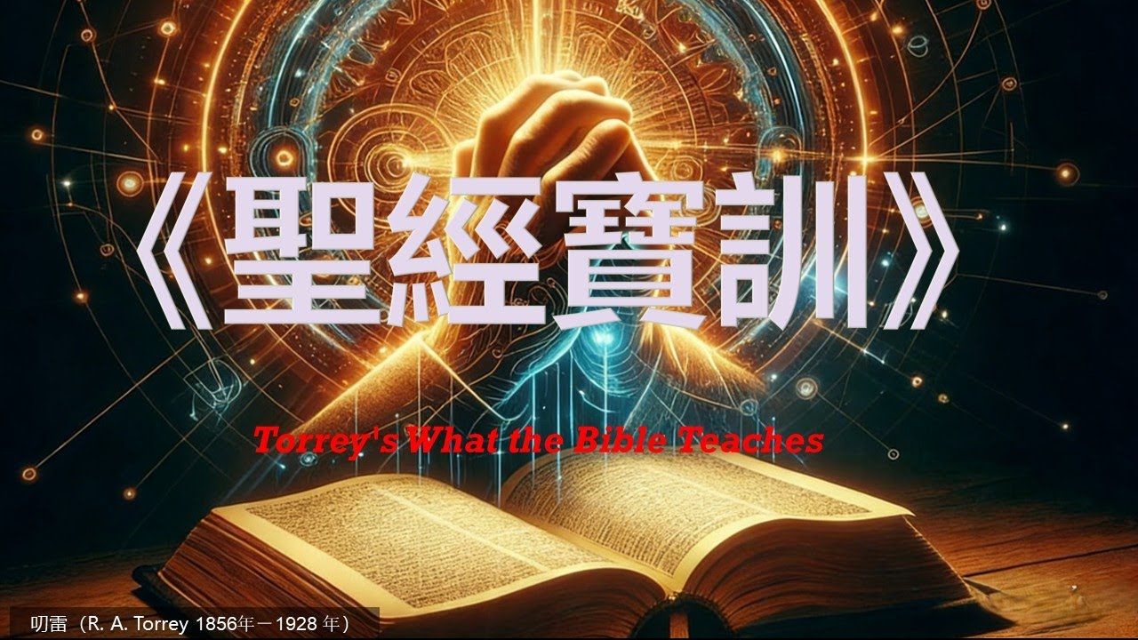 卷一真神：第四至八篇  | 《聖經寶訓》（Torrey's What the Bible Teaches）| 叨雷（R．A．Torrey 1856-1928）| 安静听书