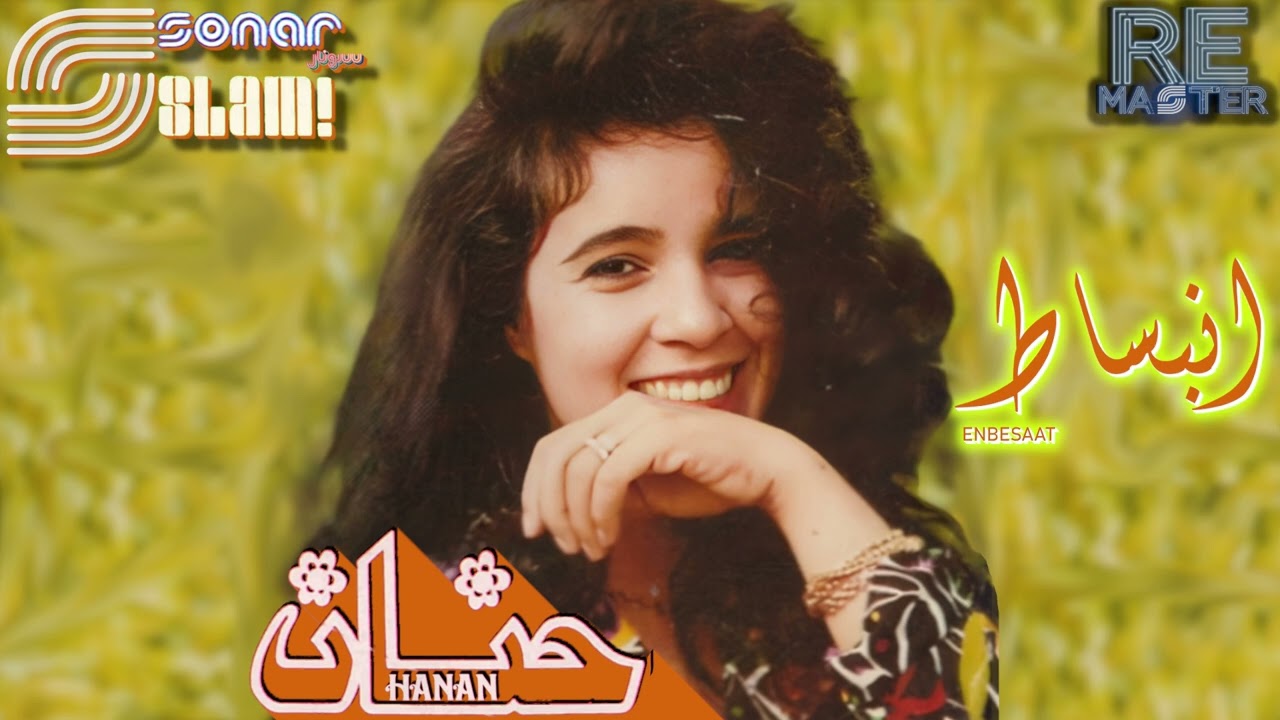 Hanan - Enbesaat - Remastered | حنان - انبساط - ريماستر