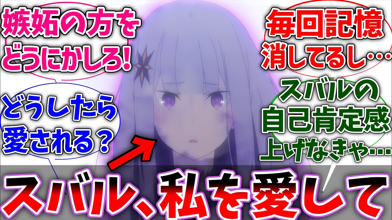 【リゼロ】サテラ｢どうしたらスバル君に愛してもらえますか？｣に対するネットの反応集【Re:ゼロから始める異世界生活】【反応集】【アニメ】【考察】