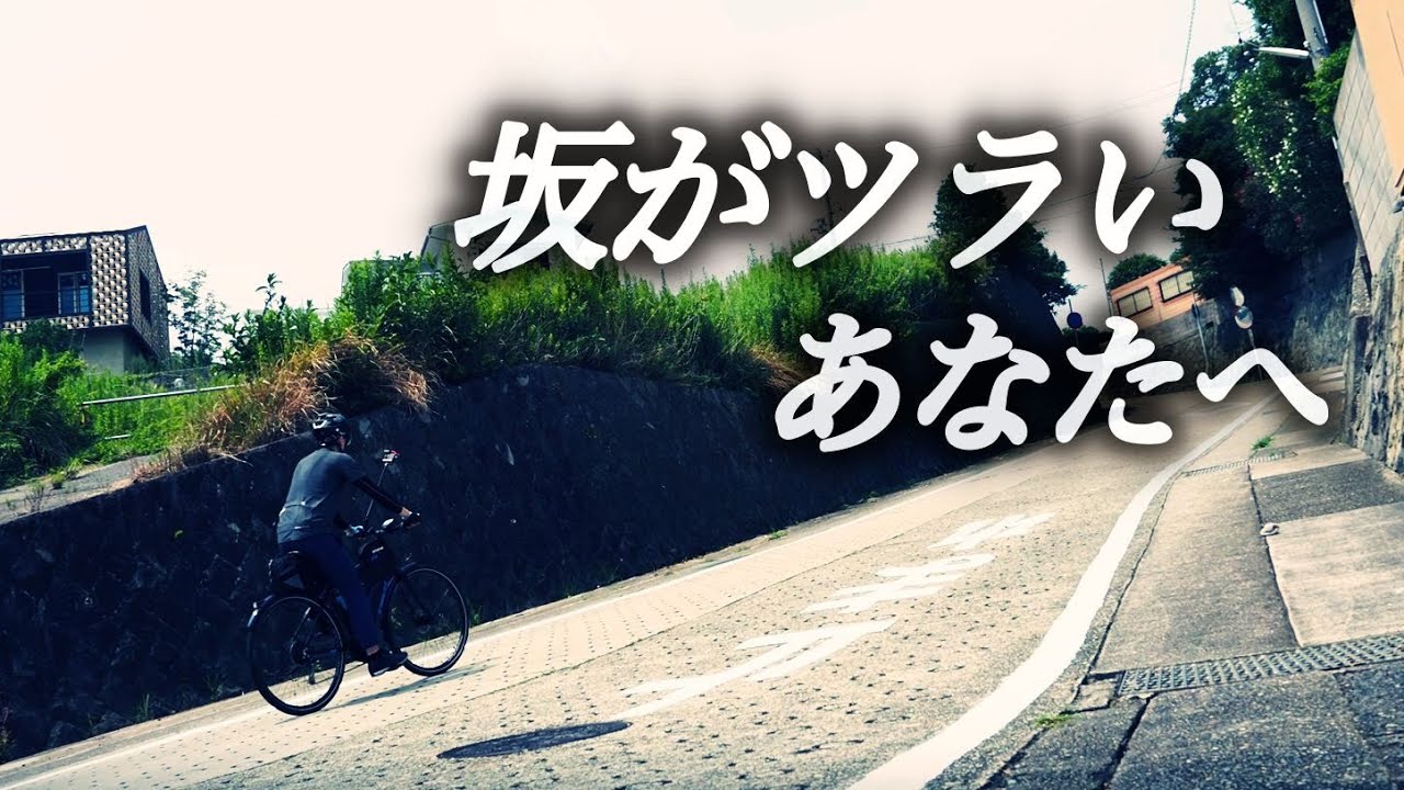 【坂道が楽になるカスタム】坂がツラいロードバイク初心者におすすめ