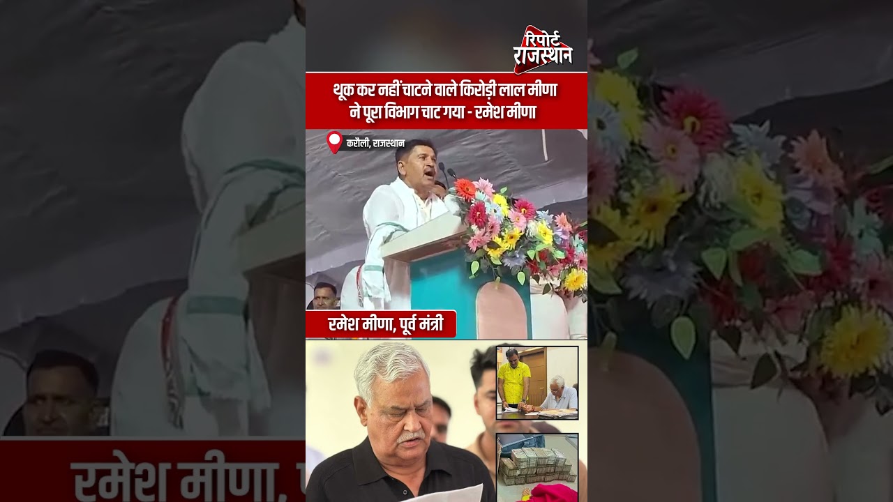 किरोड़ी लाल मीणा पर पूर्व मंत्री रमेश मीणा का तीखा हमला, बयान से बढ़ी सियासी चर्चा